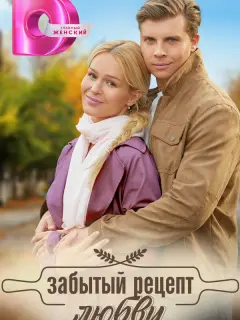 Забытый рецепт любви российский сериал